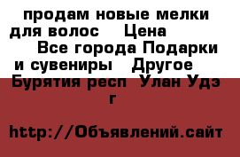 продам новые мелки для волос. › Цена ­ 600-2000 - Все города Подарки и сувениры » Другое   . Бурятия респ.,Улан-Удэ г.
